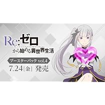 Amazon.co.jp: ヴァイスシュヴァルツ ブースターパック 「Re:ゼロから